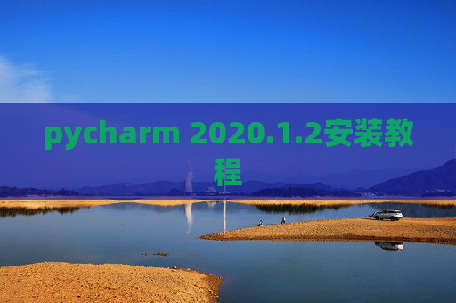 pycharm 2020.1.2安装教程